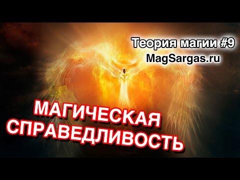 Видео: Бесчестные Поступки - Магическая Справедливость Торжествует -  Маг Sargas