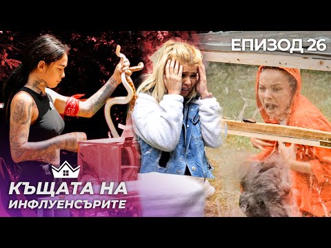 Видео: СТРАХ БИТКА - "Къщата на Инфлуенсърите" еп. 26