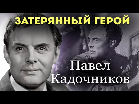 Видео: Непростая судьба главного разведчика СССР. В день рождения Павла Кадочникова