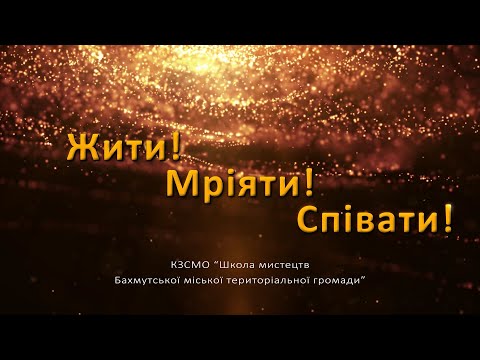 Видео: Жити! Мріяти! Співати!