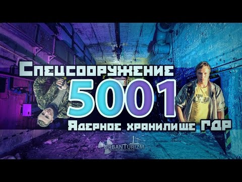 Видео: Сталк с МШ. Спецсооружение 5001. Ядерное хранилище ГДР / Special weapon 5001. Nuclear GDR storage