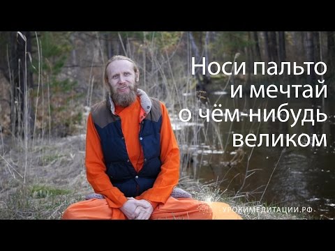 Видео: Носи пальто и мечтай о чем-нибудь великом!