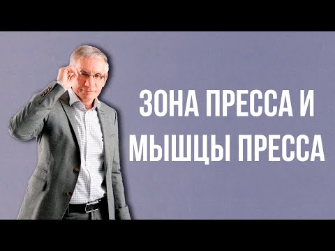 Видео: Зона пресса и мышцы пресса. Валентин Ковалев