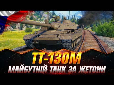 Видео: TT-130M | ТЕСТУЮ ТАНК ЗА ЖЕТОНИ | НОВА ІМБА ЧИ ТИПОВИЙ ШЛАК? #wot_ua #Sh0kerix