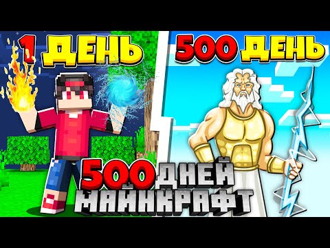 Видео: Я прожил 500 Дней за Мальчика с силой Бога в Майнкрафте
