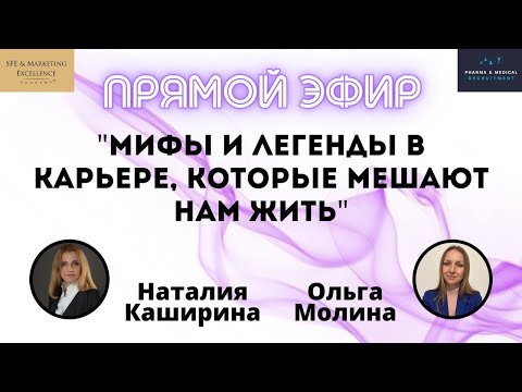 Видео: "Мифы и легенды в карьере,  мешающие нам жить!"