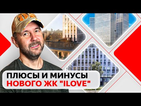 Видео: Что нужно знать перед покупкой недвижимости в ЖК бизнес-класса "Ilove"? Обзор глазами строителя