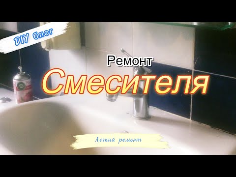 Видео: Как отремонтировать смеситель самостоятельно.