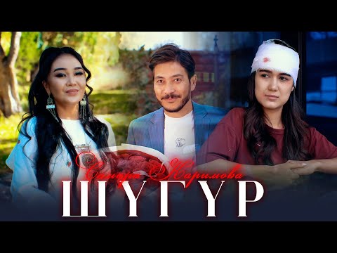 Видео: Самара Каримова - Шүгүр / Жаны клип 2025