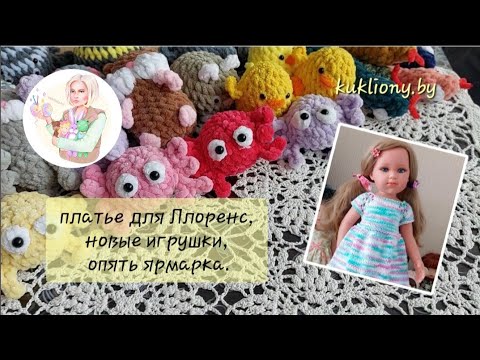 Видео: платье для Ллоренс, новые игрушки, опять ярмарка