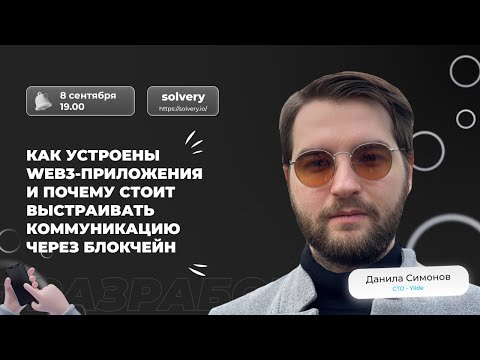 Видео: Как устроены Web3-приложения и почему стоит выстраивать коммуникацию через блокчейн?