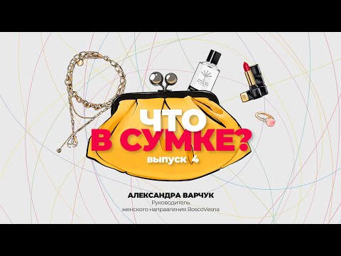 Видео: "Что в сумке?" | Выпуск 4: Александра Варчук - руководитель женского направления BoscoVesna