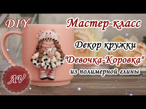Видео: Мастер-класс: Декор кружки полимерной глиной FIMO/Девочка-Коровка на кружке / polymer clay tutorial