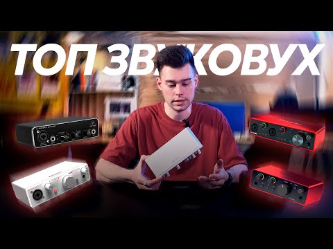 Видео: ТОП ЗВУКОВУХ 2025