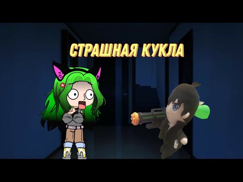 Видео: страшная кукла😱/реакция на неформала/гача лайф