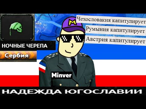 Видео: Монвер. Югославия. HOI4