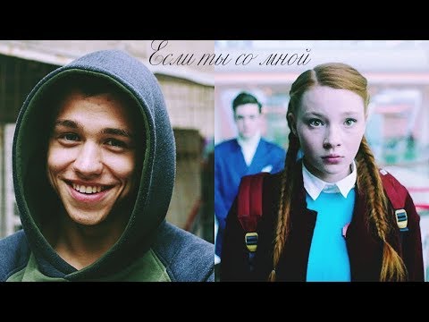 Видео: Леша Настя/Если ты со мной