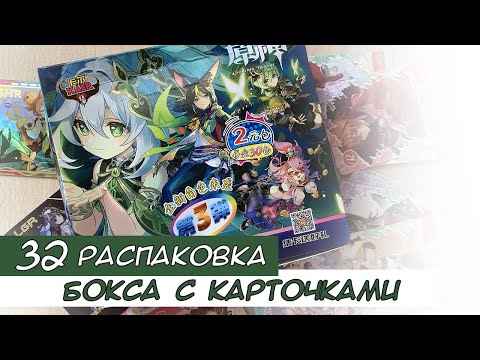 Видео: Распаковка коллекционных карт по Геншину 32 / Genshin cards unboxing