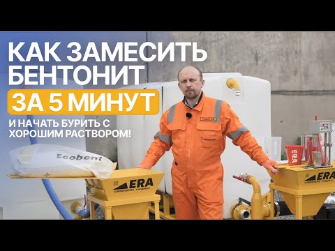 Видео: Как замесить бентонит за 5 минут и начать бурить с хорошим раствором!