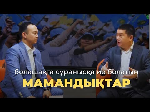 Видео: Мамандық таңдау - адам өміріндегі маңызды қадам