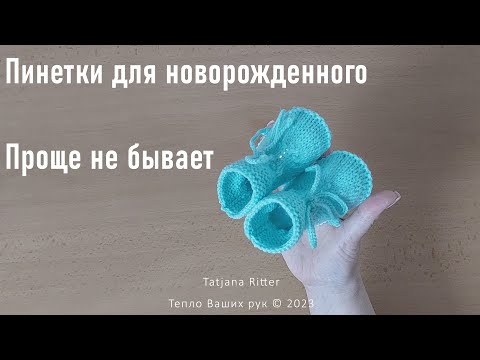 Видео: #442. Пинетки для новорожденного. Проще не бывает