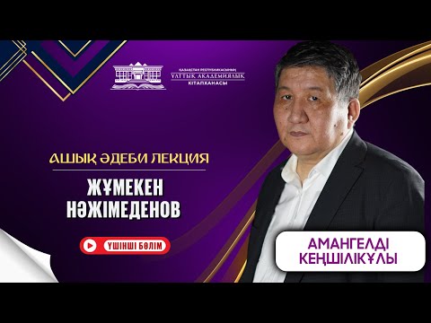Видео: Жұмекен  Нәжімеденов  / Ашық әдеби лекция (III бөлім)