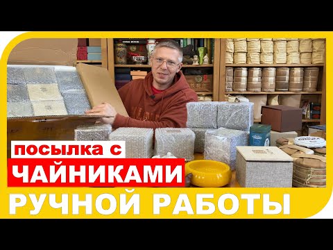 Видео: ПОСЫЛКА С ГЛИНЯНЫМИ ЧАЙНИКАМИ РУЧНОЙ РАБОТЫ