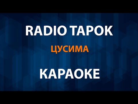 Видео: RADIO TAPOK - Цусима (Караоке)