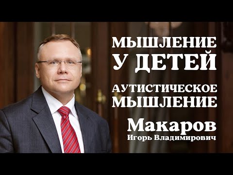Видео: Мышление у детей. Аутистическое мышление.