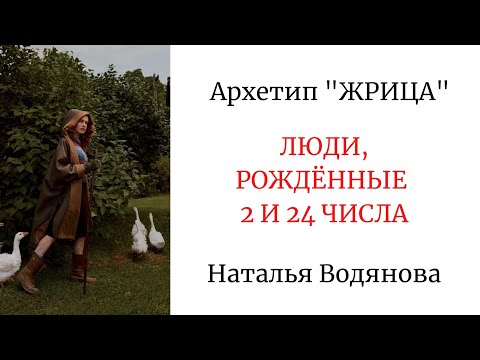 Видео: АРХЕТИП "ЖРИЦА" - РОЖДЁННЫЕ 2 И 24 ЧИСЛА / НАТАЛЬЯ ВОДЯНОВА #психологическийпортрет #архетипы #аркан