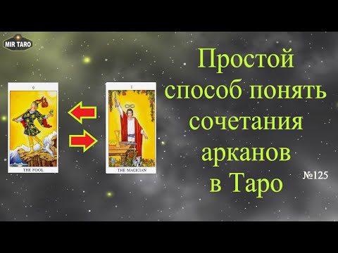 Видео: Принцип противоположностей в таро. Простой способ понять сочетания арканов.