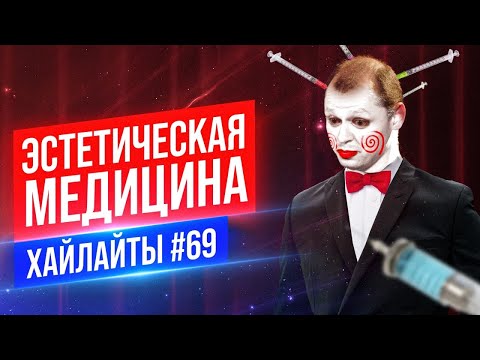 Видео: Эстетическая медицина | Виктор Комаров | Stand Up Импровизация #69