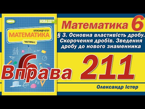 Видео: Істер Вправа 211. Математика 6 клас