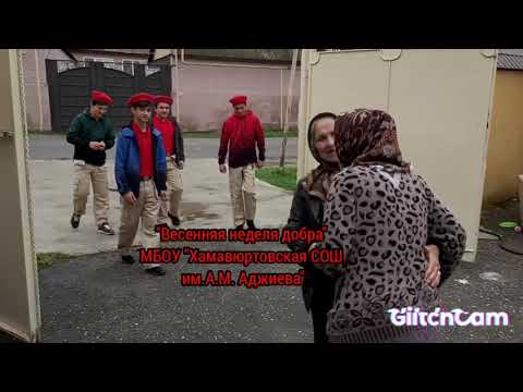 Видео: "Весенняя неделя добра"  МБОУ "Хамавюртовская СОШ им.А.М. Аджиева "