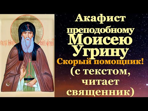 Видео: Акафист преподобному Моисею Угрину, Печерскому, в Ближних Пещерах почивающему