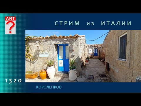 Видео: СТРИМ из ИТАЛИИ. Живопись вечерних мотивов в прямом эфире