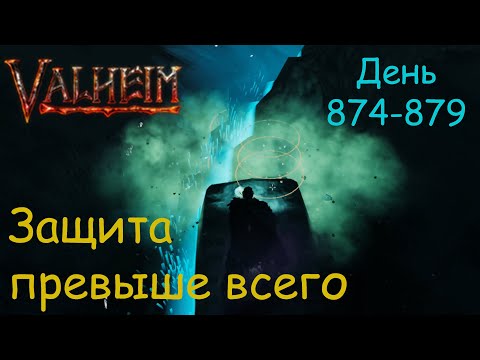 Видео: Valheim. День 874-879. Йа определилсо....