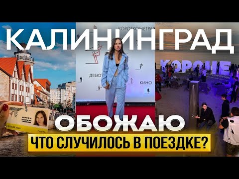 Видео: Влог. КАЛИНИНГРАД! Что там произошло? Топ места!