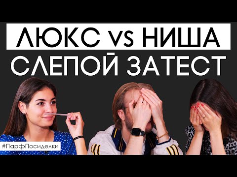 Видео: Слепой затест люксовых и нишевых ароматов. Угадают ли парфюм эксперты? | Парфпосиделки на Духи.рф
