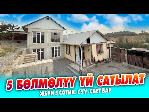 Видео: Шаардын четинен 5 бөлмөлүү ҮЙ сатылат ~ Жери 5 сотик. Суу, свет бар. Документи так
