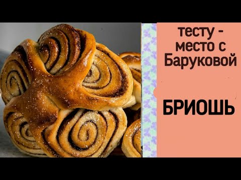 Видео: бриошь