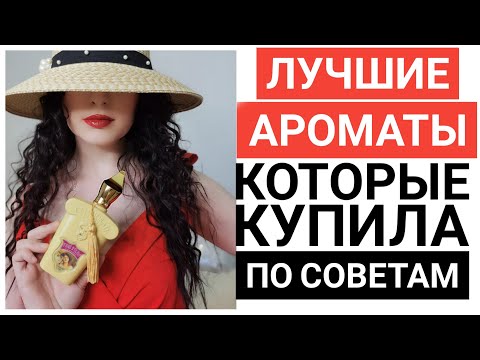 Видео: ЛУЧШИЕ АРОМАТЫ КУПЛЕННЫЕ ПО СОВЕТУ ЗРИТЕЛЕЙ И БЛОГЕРОВ