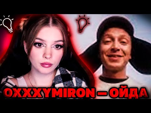 Видео: OXXXYMIRON — ОЙДА (2022) РЕАКЦИЯ