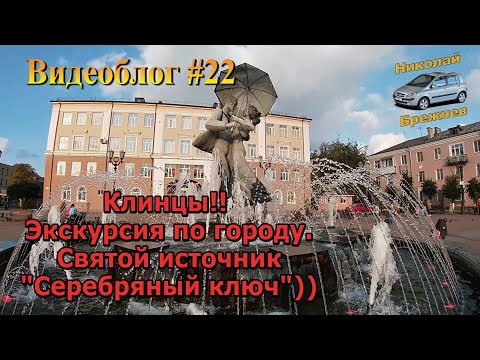 Видео: Видеоблог #22. Клинцы! Экскурсия по городу! Святой источник "Серебряный ключ"!