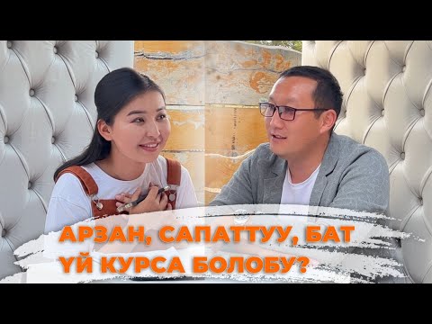Видео: АРЗАН, САПАТТУУ, БАТ ҮЙ КУРСА БОЛОБУ? АРХИТЕКТОРДОН КЕҢЕШ