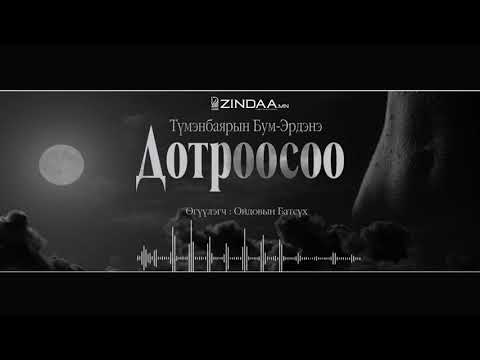 Видео: АУДИО:Дотроосоо /бүтэн/