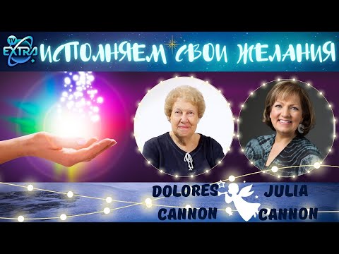 Видео: Как получать всё, что хочется? |  Час Метафизики с Долорес КЭННОН