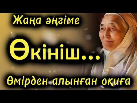 Видео: Өкініш өткелдері. Жаңа әңгіме болған оқиға