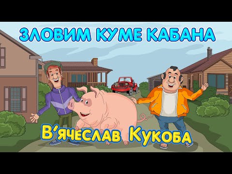 Видео: Зловим куме кабана (Кабанчик 2) В'ячеслав Кукоба Мульткліп