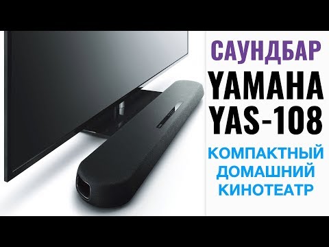 Видео: Обзор саундбара Yamaha YAS-108